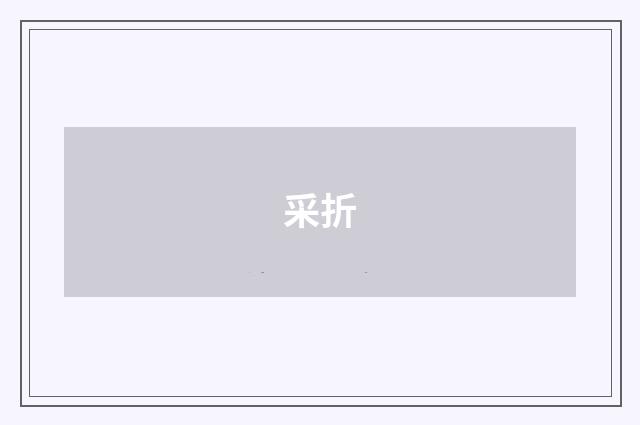 采折