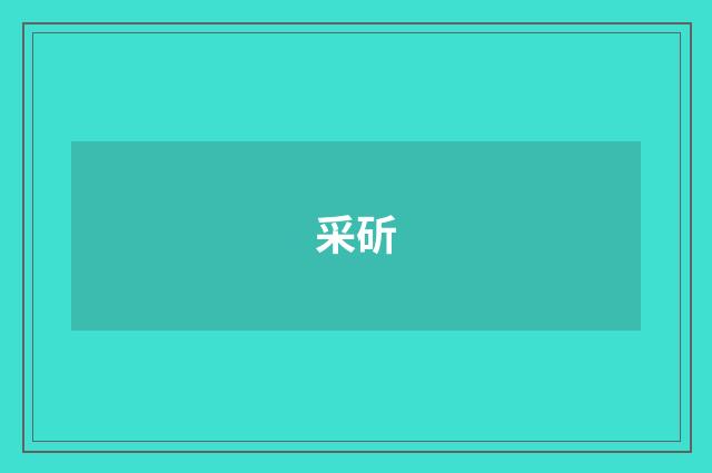采斫