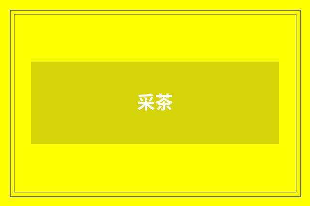 采茶