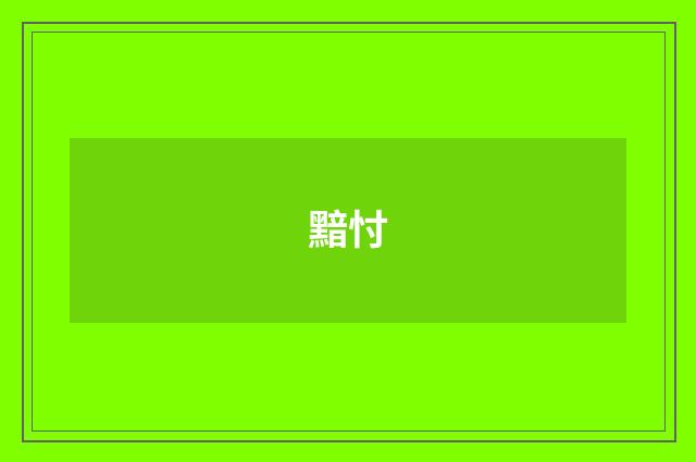 黯忖