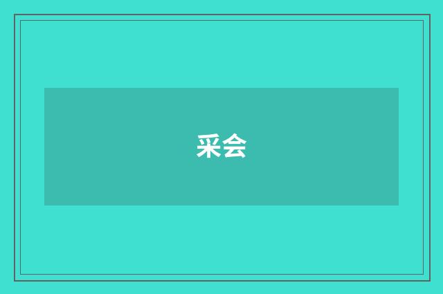 采会