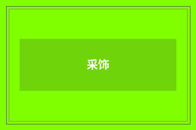 采饰