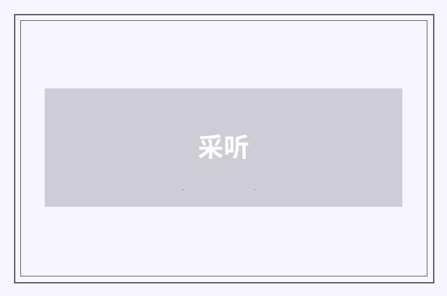 采听