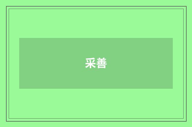 采善