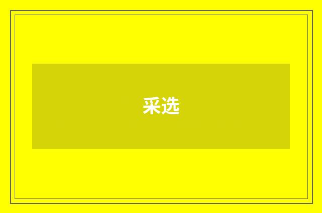 采选