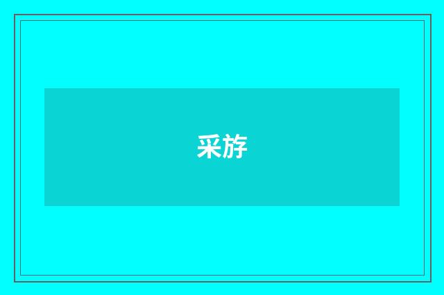 采斿