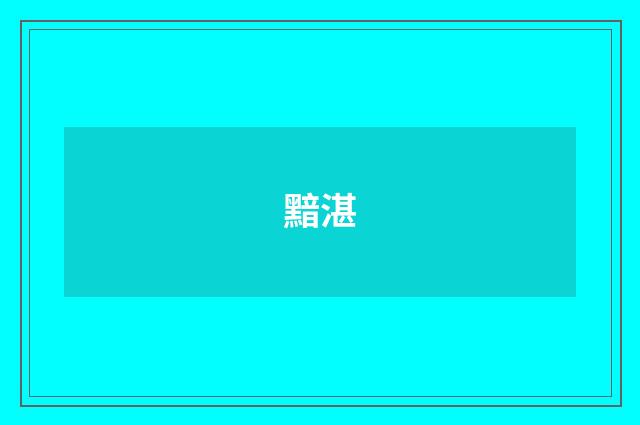 黯湛