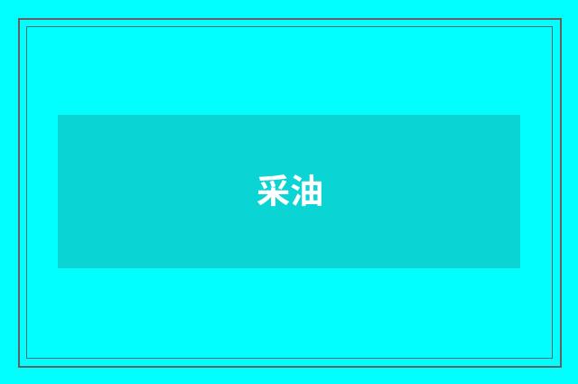 采油