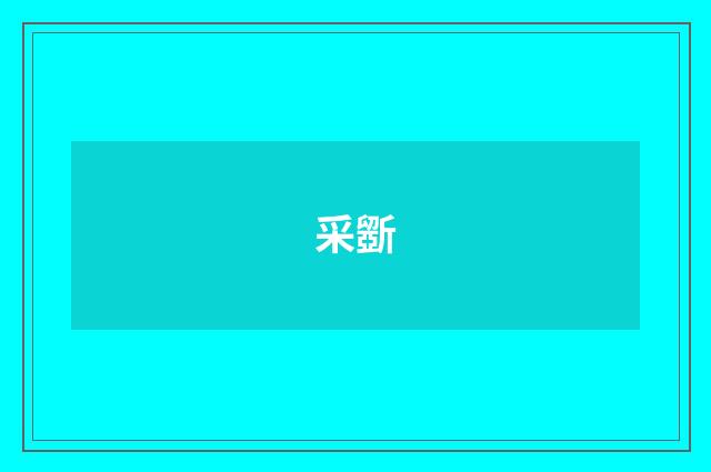 采斵