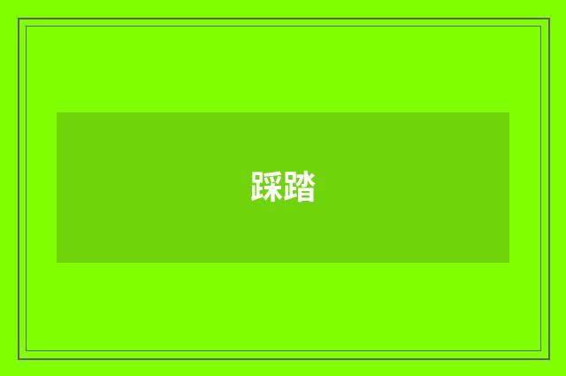 踩踏