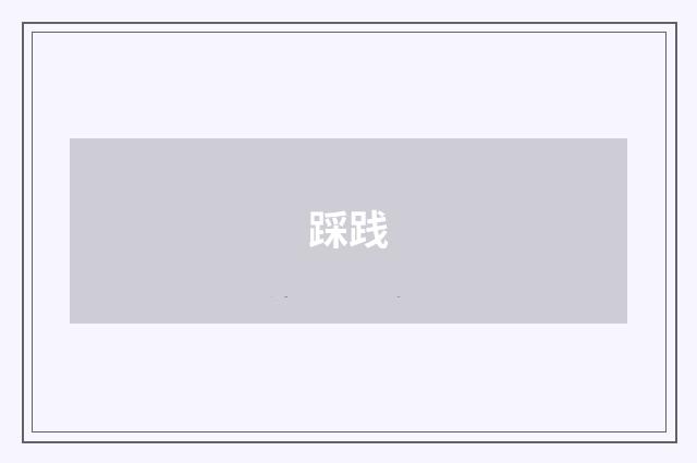 踩践