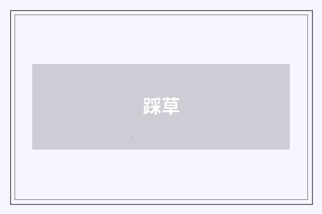 踩草