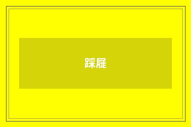 踩屣