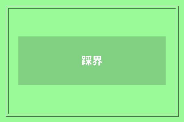 踩界
