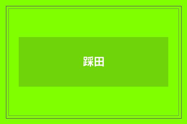 踩田
