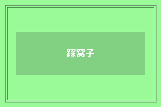 踩窝子