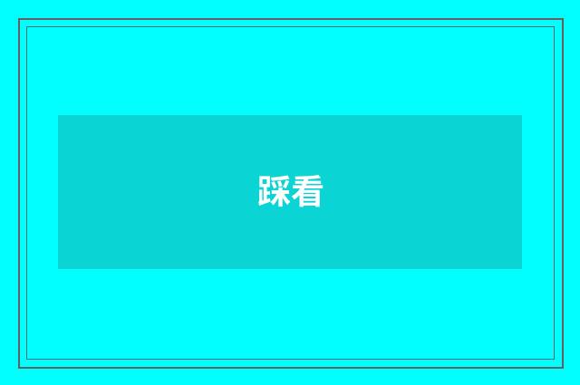 踩看
