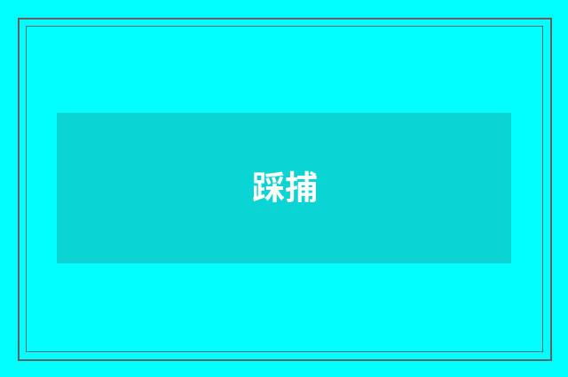 踩捕