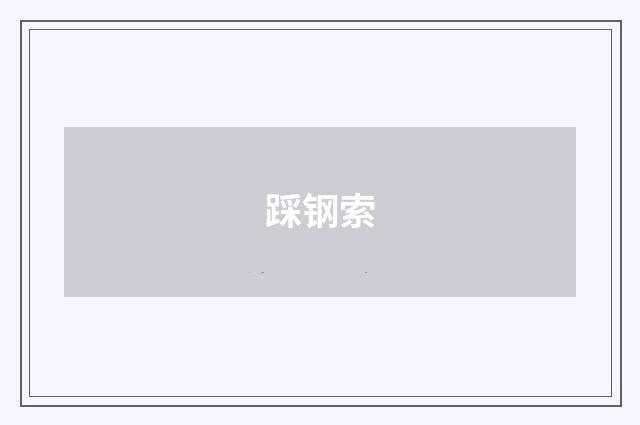 踩钢索
