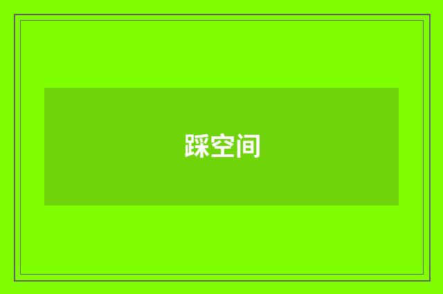 踩空间