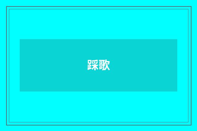 踩歌