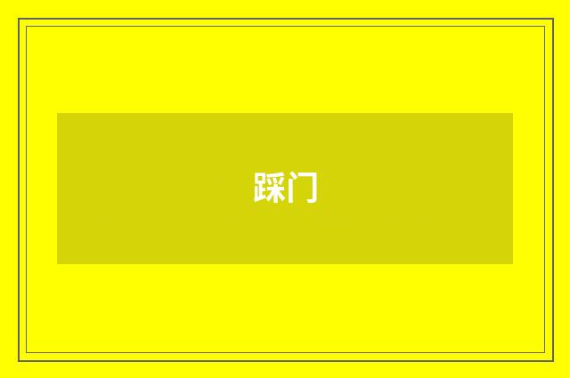 踩门