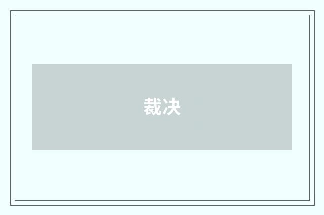 裁决