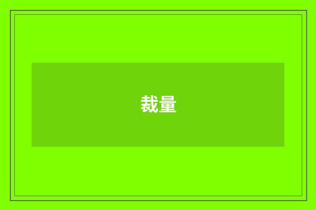 裁量