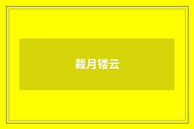 裁月镂云