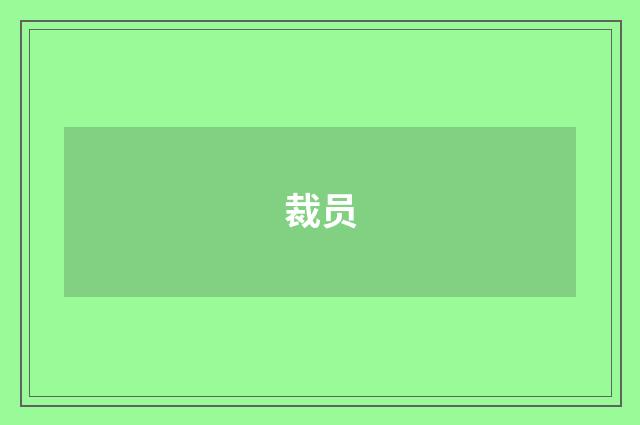 裁员