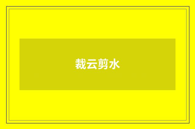 裁云剪水