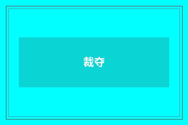 裁夺