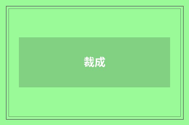 裁成