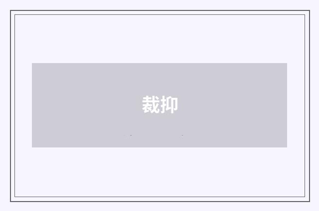 裁抑