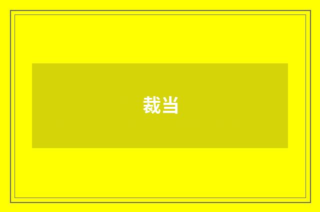 裁当
