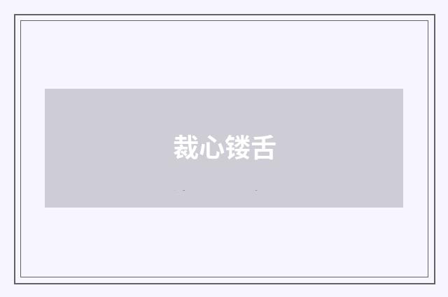 裁心镂舌