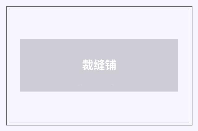 裁缝铺