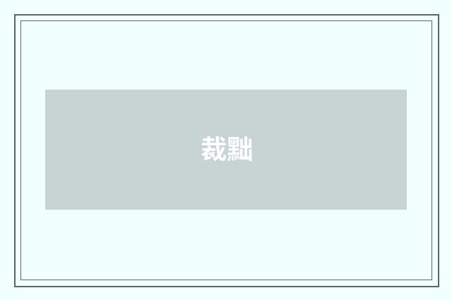 裁黜