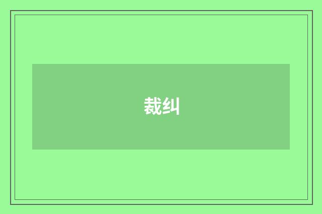 裁纠