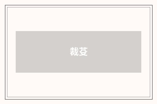 裁芟