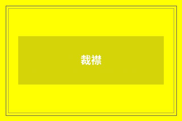 裁襟