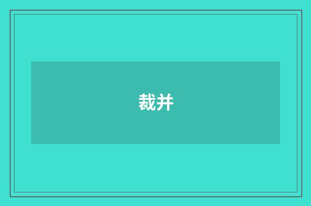 裁并