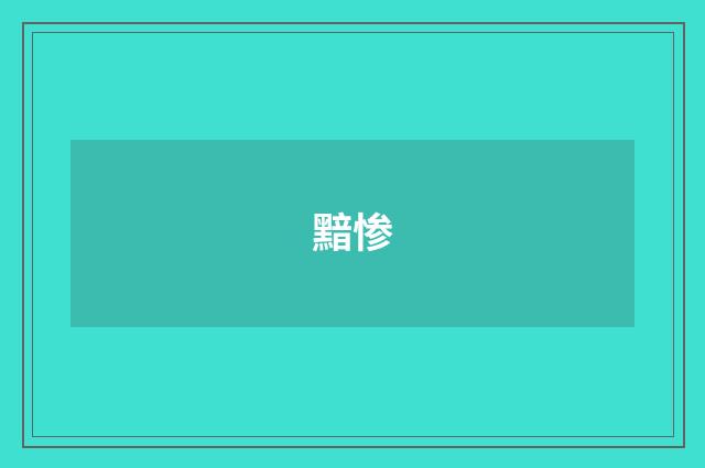 黯惨