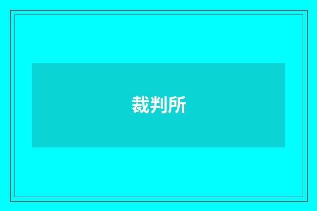裁判所