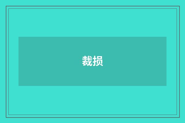 裁损