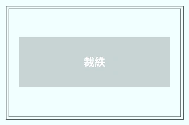 裁紩