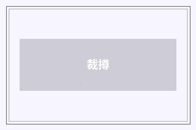 裁撙