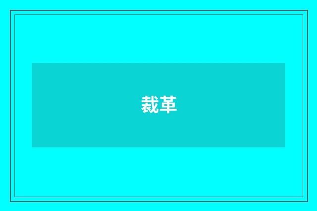 裁革