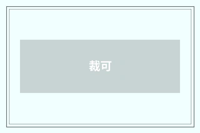 裁可