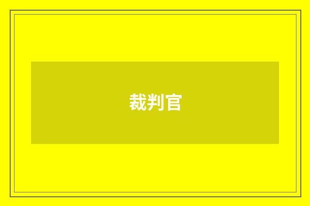裁判官